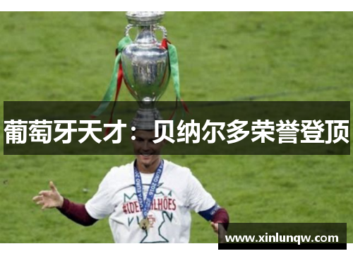 葡萄牙天才：贝纳尔多荣誉登顶