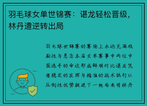羽毛球女单世锦赛：谌龙轻松晋级，林丹遭逆转出局